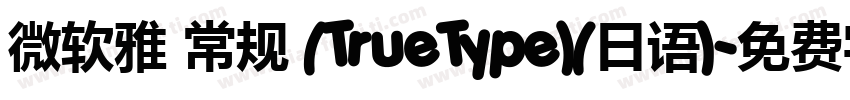 微软雅 常规 (TrueType)(日语)字体转换